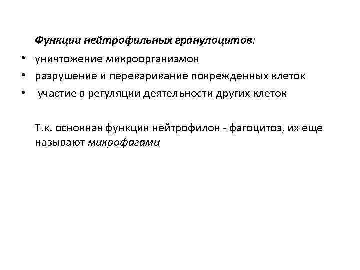Функции нейтрофильных гранулоцитов: • уничтожение микроорганизмов • разрушение и переваривание поврежденных клеток • участие