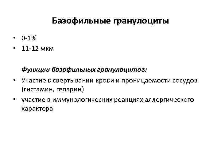 Базофильные гранулоциты • 0 -1% • 11 -12 мкм Функции базофильных гранулоцитов: • Участие