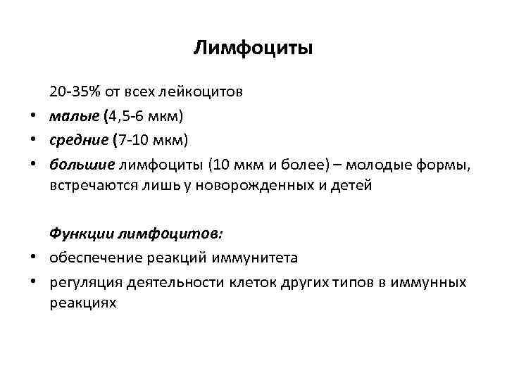 Лимфоциты 20 -35% от всех лейкоцитов • малые (4, 5 -6 мкм) • средние