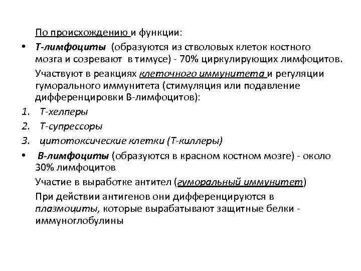  • 1. 2. 3. • По происхождению и функции: Т-лимфоциты (образуются из стволовых