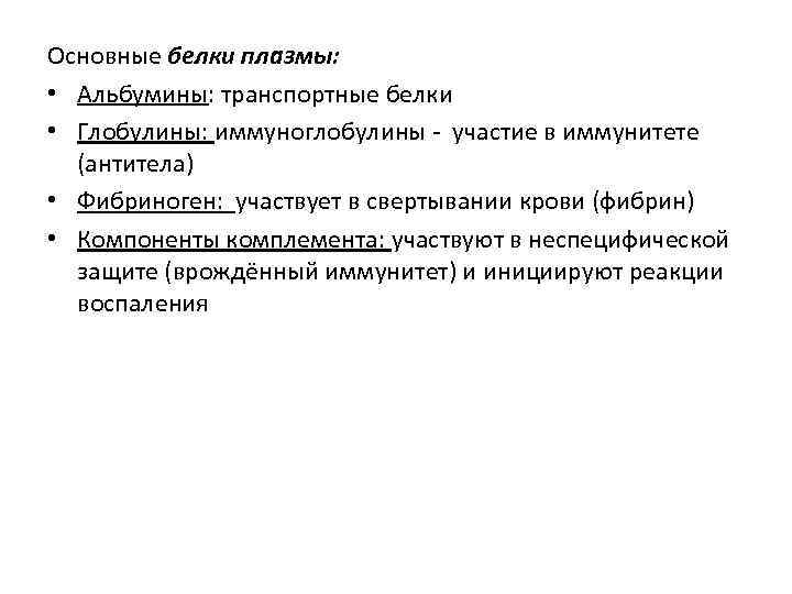 Основные белки плазмы: • Альбумины: транспортные белки • Глобулины: иммуноглобулины - участие в иммунитете