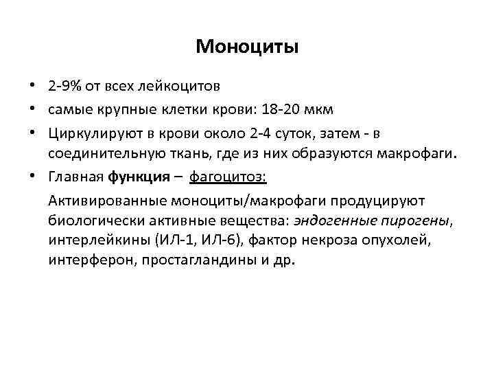 Моноциты • 2 -9% от всех лейкоцитов • самые крупные клетки крови: 18 -20