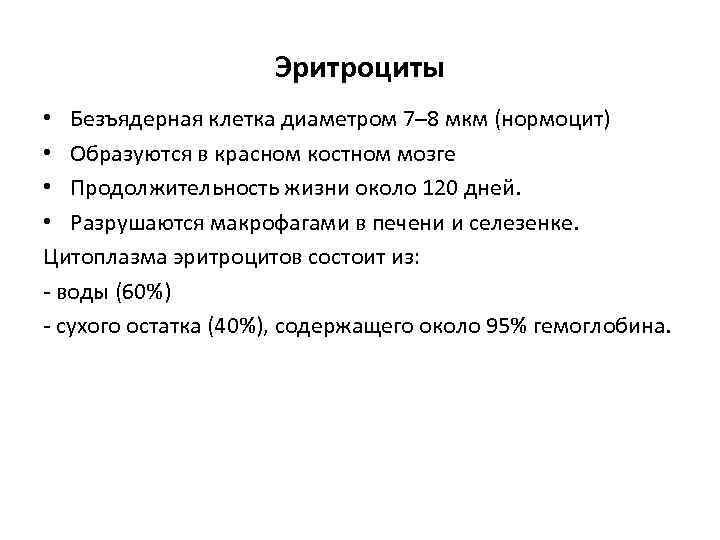 Эритроциты • Безъядерная клетка диаметром 7– 8 мкм (нормоцит) • Образуются в красном костном