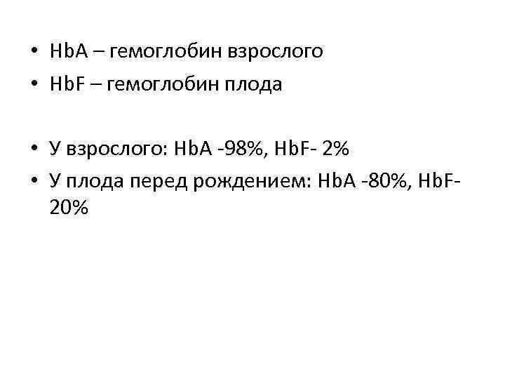  • Hb. A – гемоглобин взрослого • Hb. F – гемоглобин плода •