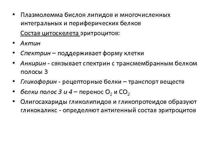  • Плазмолемма бислоя липидов и многочисленных интегральных и периферических белков Состав цитоскелета эритроцитов: