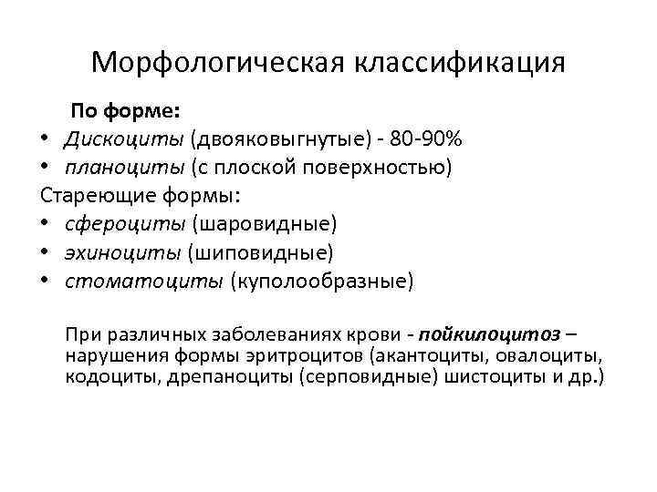 Морфологическая классификация По форме: • Дискоциты (двояковыгнутые) - 80 -90% • планоциты (с плоской