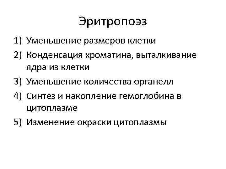 Эритропоэз 1) Уменьшение размеров клетки 2) Конденсация хроматина, выталкивание ядра из клетки 3) Уменьшение