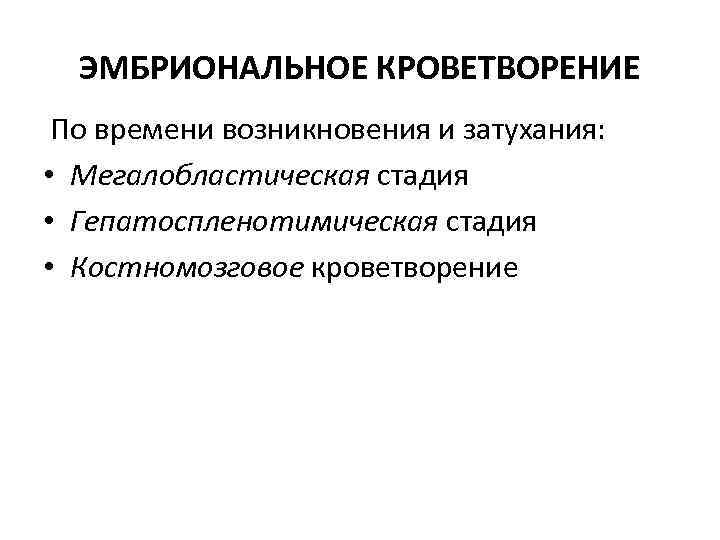 ЭМБРИОНАЛЬНОЕ КРОВЕТВОРЕНИЕ По времени возникновения и затухания: • Мегалобластическая стадия • Гепатоспленотимическая стадия •