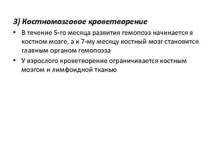 3) Костномозговое кроветворение • В течение 5 -го месяца развития гемопоэз начинается в костном