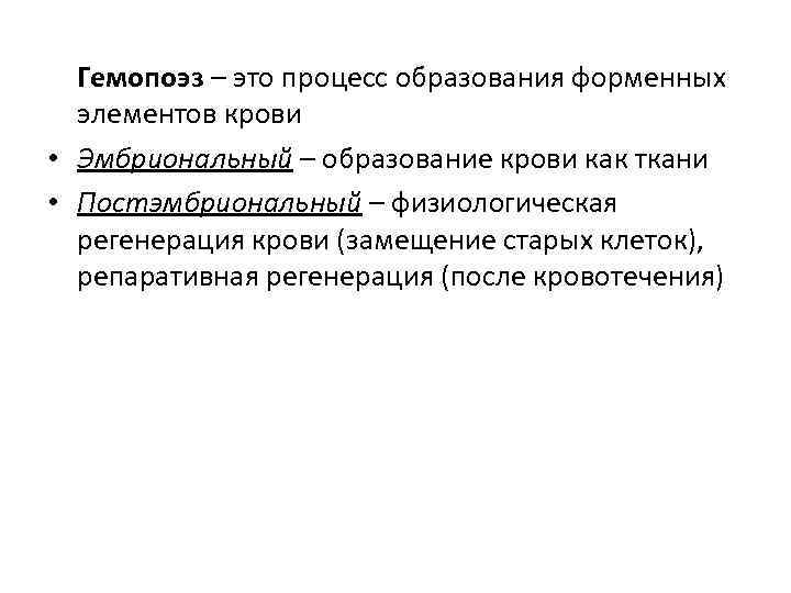 Гемопоэз – это процесс образования форменных элементов крови • Эмбриональный – образование крови как