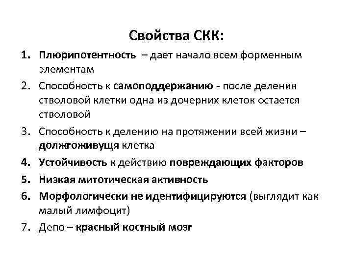 Свойства СКК: 1. Плюрипотентность – дает начало всем форменным элементам 2. Способность к самоподдержанию