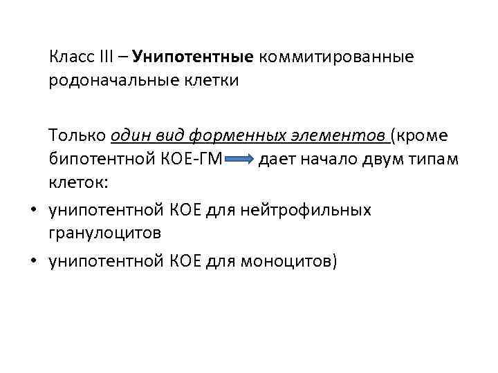 Класс III – Унипотентные коммитированные родоначальные клетки Только один вид форменных элементов (кроме бипотентной