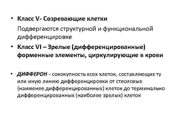  • Класс V- Созревающие клетки Подвергаются структурной и функциональной дифференцировке • Класс VI