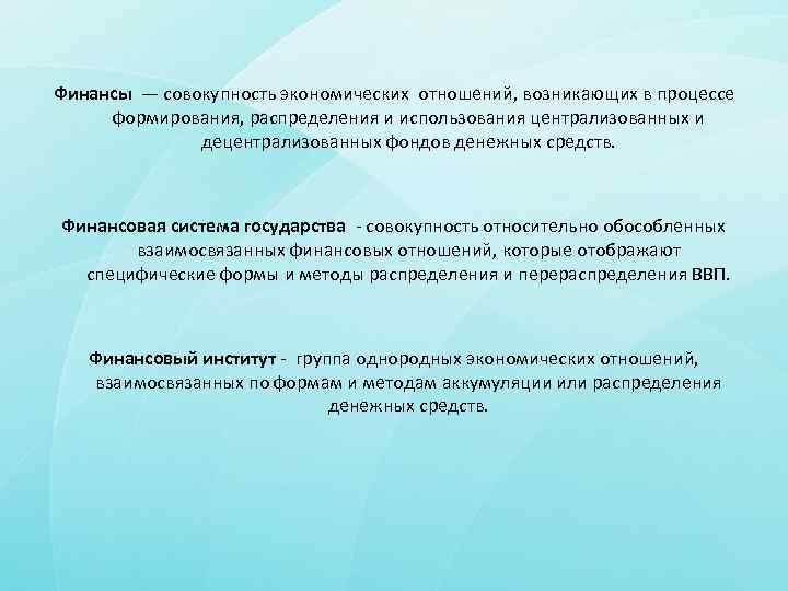 Финансы — совокупность экономических отношений, возникающих в процессе формирования, распределения и использования централизованных и