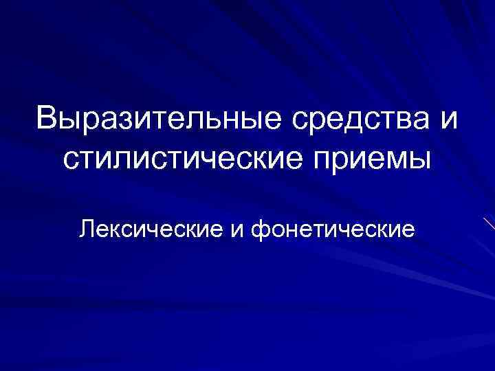 Выразительные средства и стилистические приемы Лексические и фонетические 