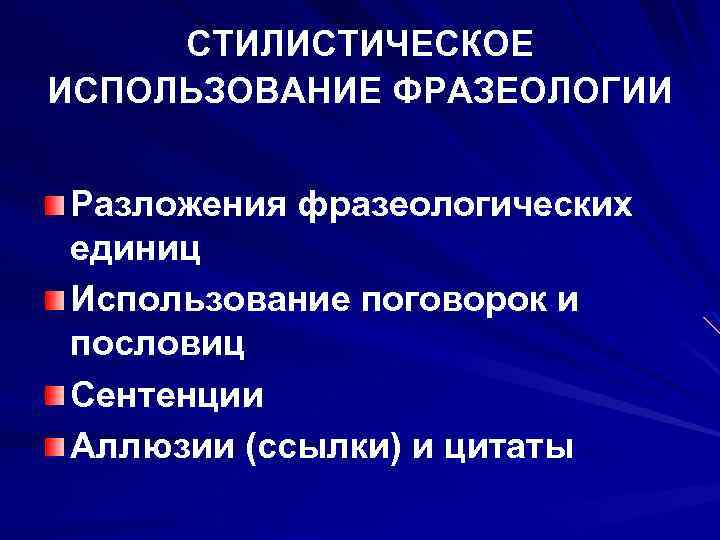 СТИЛИСТИЧЕСКОЕ ИСПОЛЬЗОВАНИЕ ФРАЗЕОЛОГИИ Разложения фразеологических единиц Использование поговорок и пословиц Сентенции Аллюзии (ссылки) и