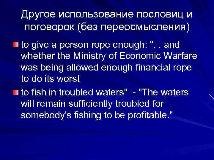 Другое использование пословиц и поговорок (без переосмысления) to give a person rope enough: 
