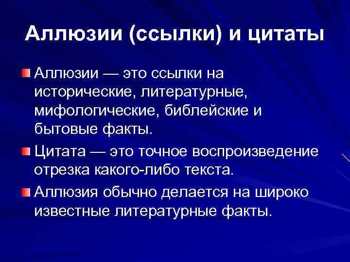 Аллюзии (ссылки) и цитаты Аллюзии — это ссылки на исторические, литературные, мифологические, библейские и