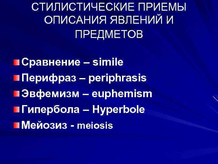 Стилистические приемы примеры. Стилистические приемы. Стилистические приемы в английском языке. Сатиристические приемы. Все стилистические приемы.