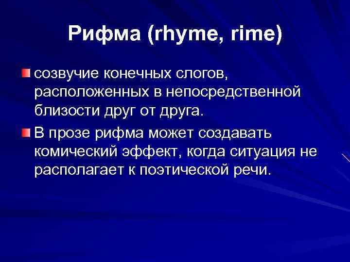 Рифма (rhyme, rime) созвучие конечных слогов, расположенных в непосредственной близости друг от друга. В