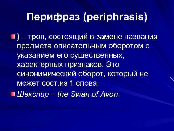 Перифраза оборот речи который состоит