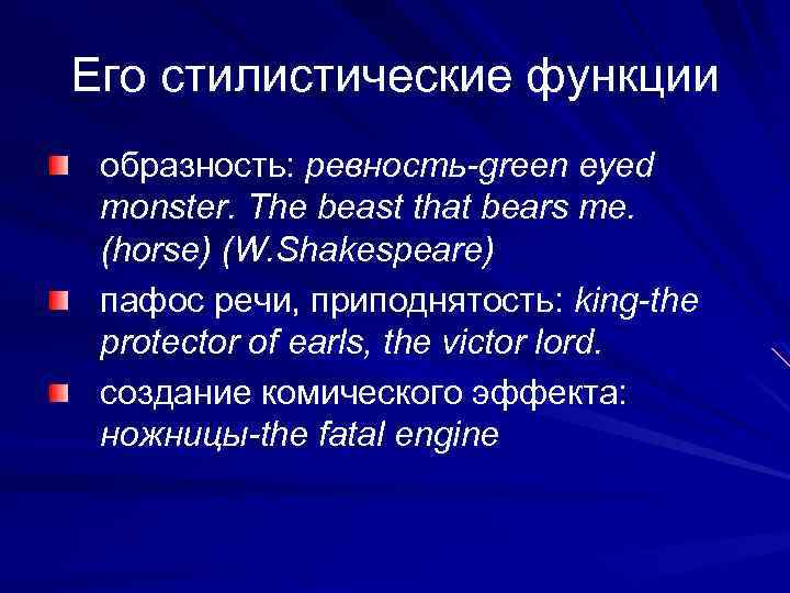 Его стилистические функции образность: ревность-green eyed monster. The beast that bears me. (horse) (W.