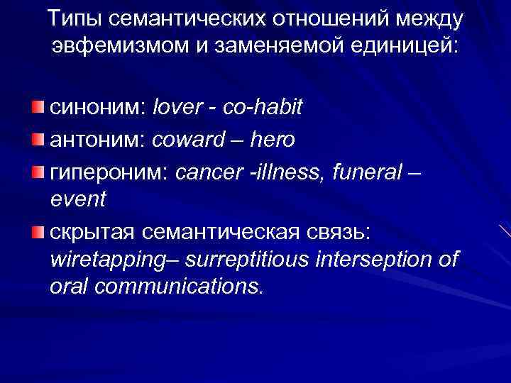 Типы семантических отношений между эвфемизмом и заменяемой единицей: синоним: lover - co-habit антоним: coward