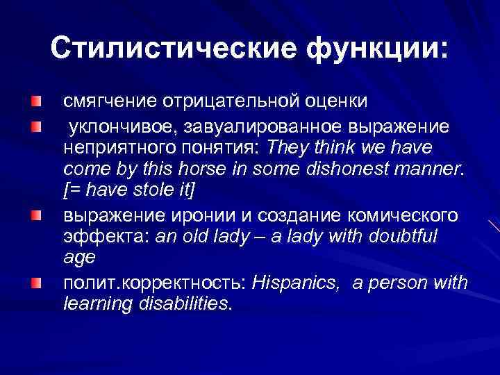 Смягчение. Стилистические функции. Стилистические функции синонимов. Основные стилистические функции:. Стилистические функции текста.