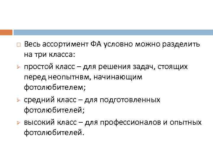  Ø Ø Ø Весь ассортимент ФА условно можно разделить на три класса: простой