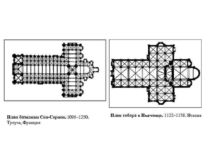План базилики Сен-Сернен. 1096– 1250. Тулуза, Франция План собора в Пьяченце. 1122– 1158. Италия