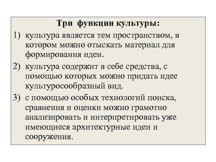 Три функции культуры: 1) культура является тем пространством, в котором можно отыскать материал для