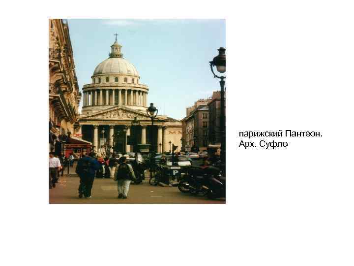 парижский Пантеон. Арх. Суфло 