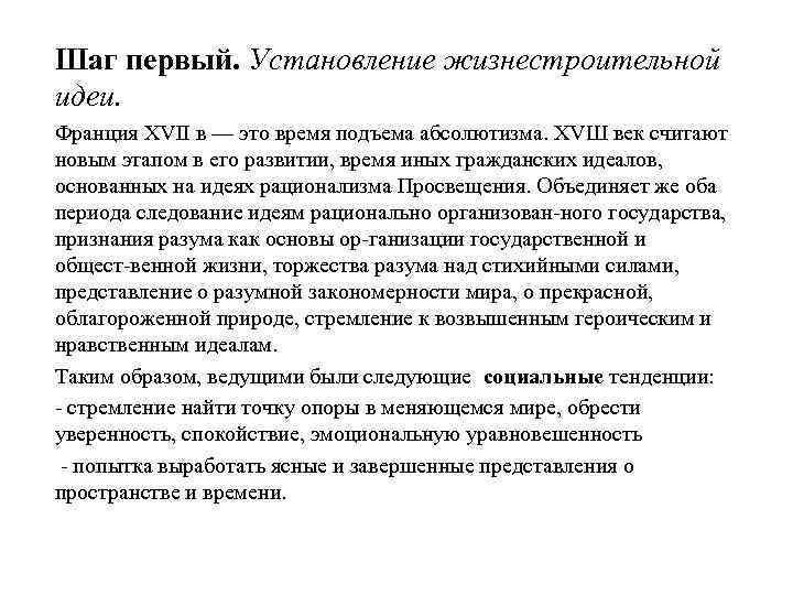 Шаг первый. Установление жизнестроительной идеи. Франция XVII в — это время подъема абсолютизма. XVШ
