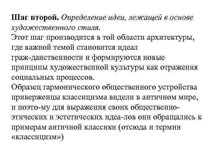 Шаг второй. Определение идеи, лежащей в основе художественного стиля. Этот шаг производится в той