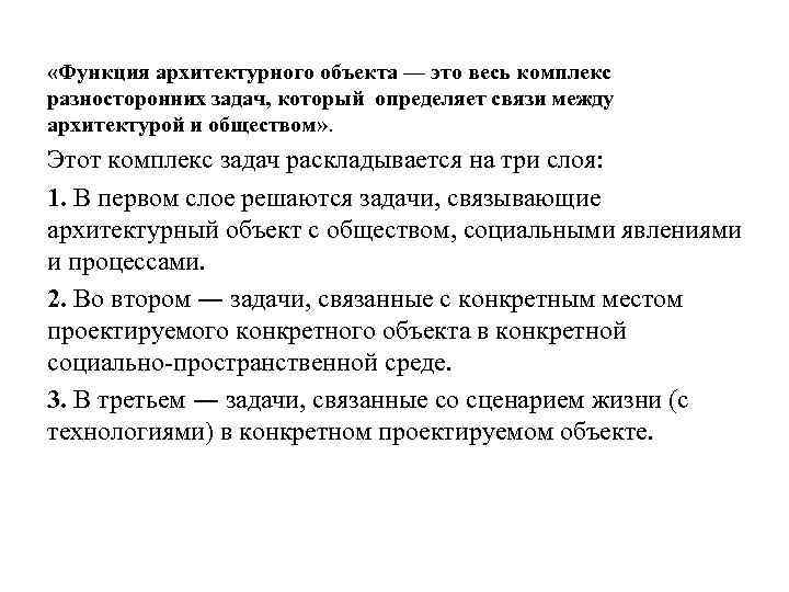  «Функция архитектурного объекта — это весь комплекс разносторонних задач, который определяет связи между