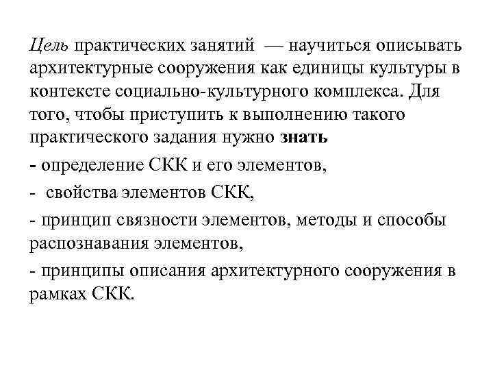 Цель практических занятий — научиться описывать архитектурные сооружения как единицы культуры в контексте социально
