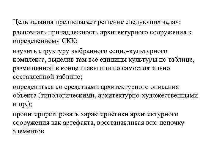 Цель задания предполагает решение следующих задач: распознать принадлежность архитектурного сооружения к определенному СКК; изучить