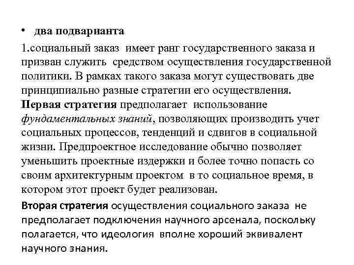  • два подварианта 1. социальный заказ имеет ранг государственного заказа и призван служить