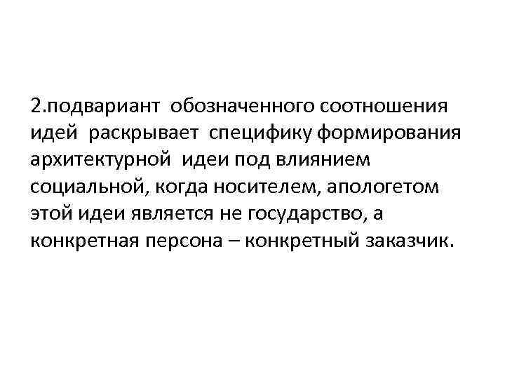 2. подвариант обозначенного соотношения идей раскрывает специфику формирования архитектурной идеи под влиянием социальной, когда