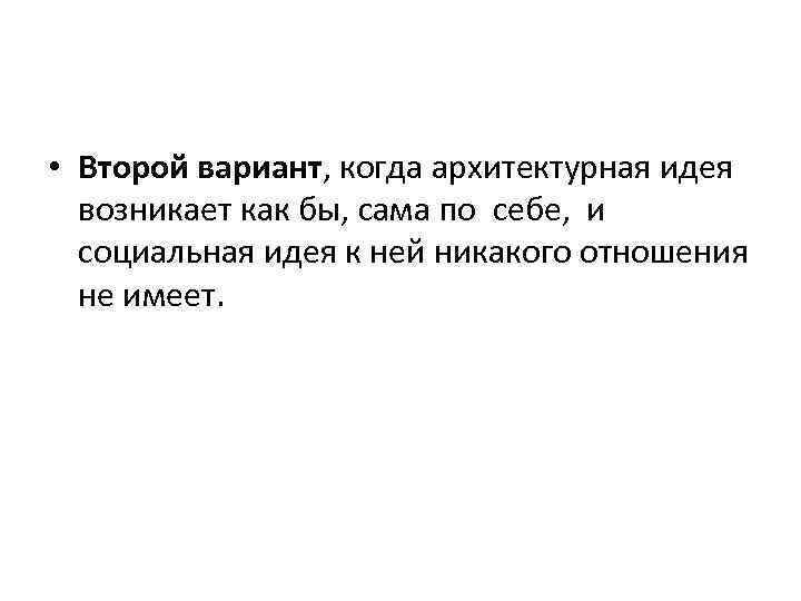  • Второй вариант, когда архитектурная идея возникает как бы, сама по себе, и