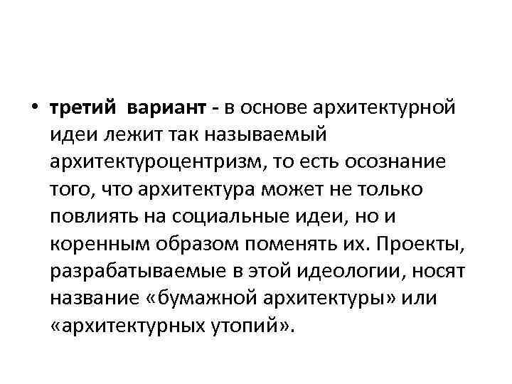  • третий вариант - в основе архитектурной идеи лежит так называемый архитектуроцентризм, то
