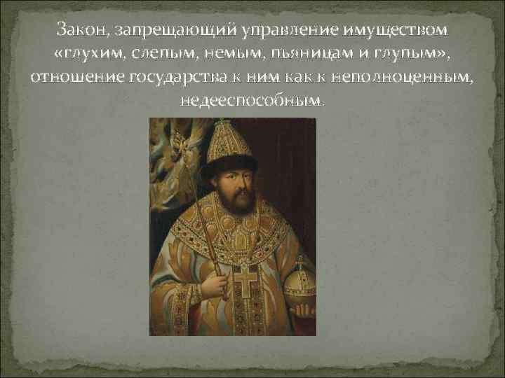 Закон, запрещающий управление имуществом «глухим, слепым, немым, пьяницам и глупым» , отношение государства к