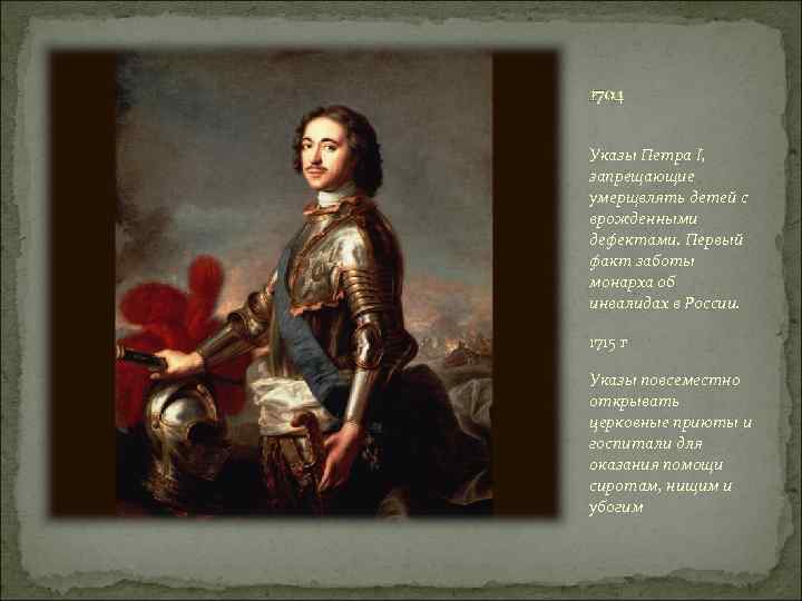 1704 Указы Петра I, запрещающие умерщвлять детей с врожденными дефектами. Первый факт заботы монарха