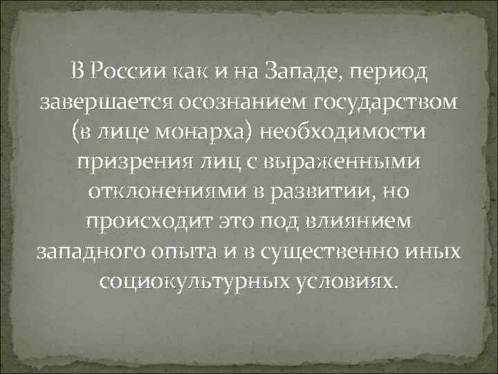 В России как и на Западе, период завершается осознанием государством (в лице монарха) необходимости