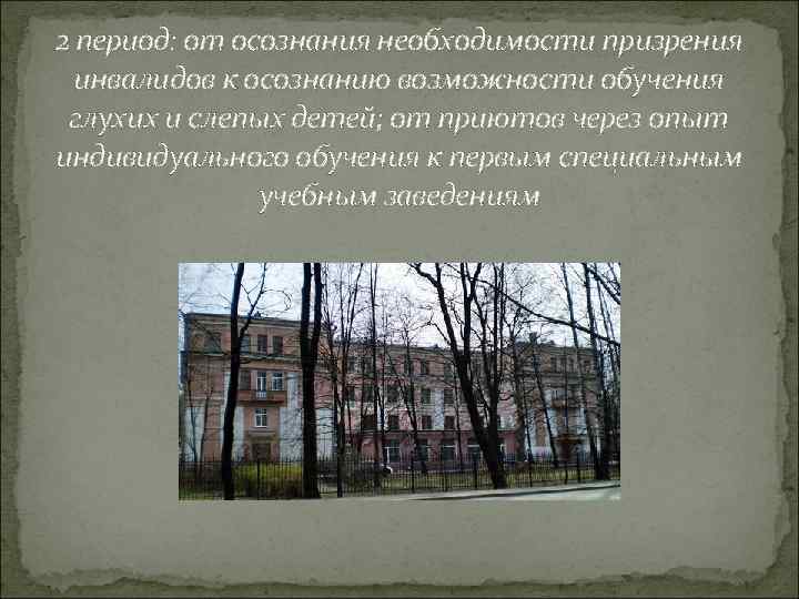 2 период: от осознания необходимости призрения инвалидов к осознанию возможности обучения глухих и слепых