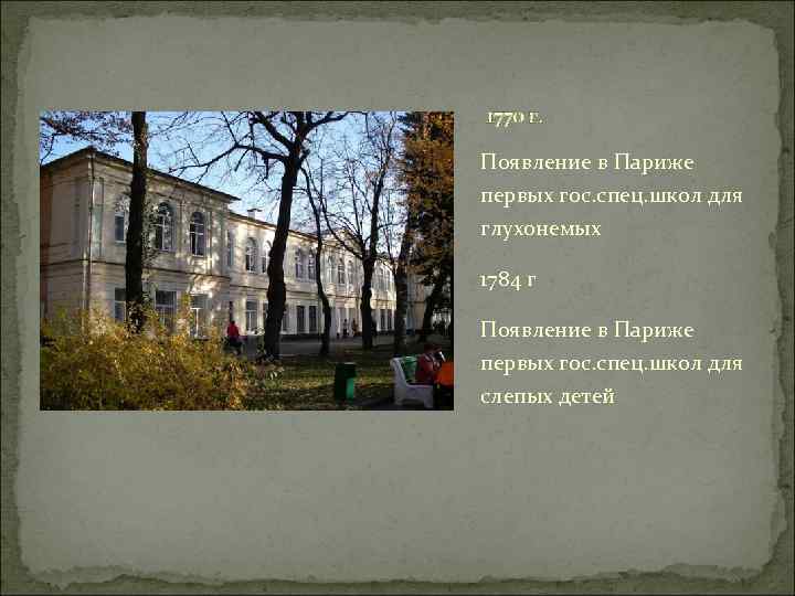 1770 г. Появление в Париже первых гос. спец. школ для глухонемых 1784 г Появление