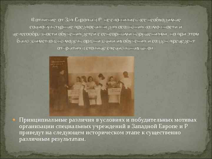 В отличие от Зап. Европы в Р. не сложились все необходимые социокультурные предпосылки для