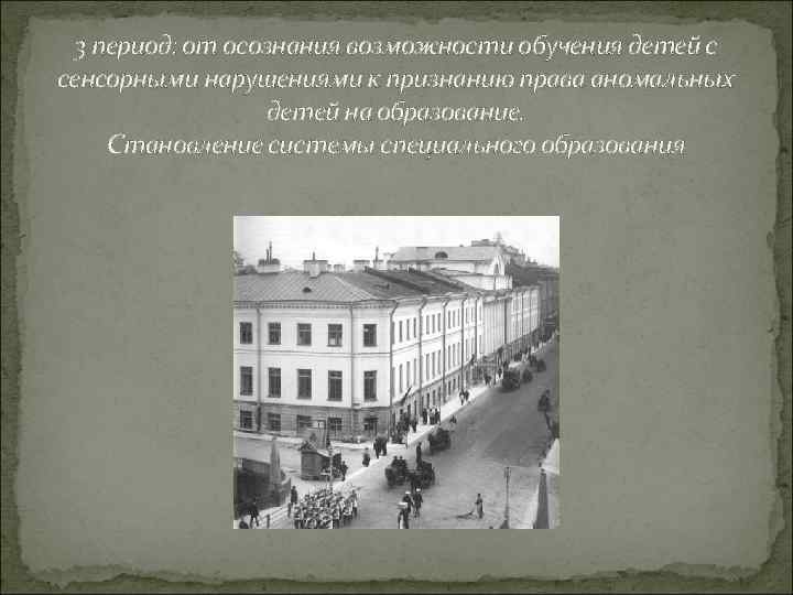 3 период: от осознания возможности обучения детей с сенсорными нарушениями к признанию права аномальных