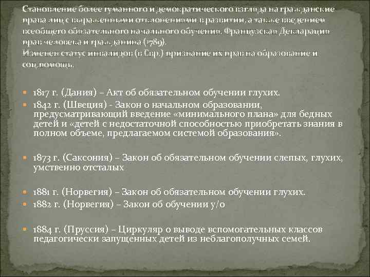 Становление более гуманного и демократического взгляда на гражданские права лиц с выраженными отклонениями в