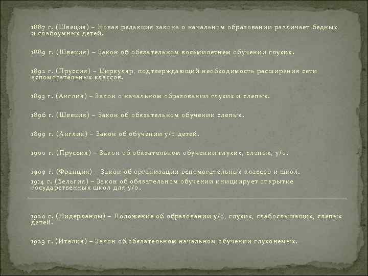 1887 г. (Швеция) – Новая редакция закона о начальном образовании различает бедных и слабоумных